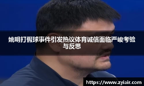 姚明打假球事件引发热议体育诚信面临严峻考验与反思
