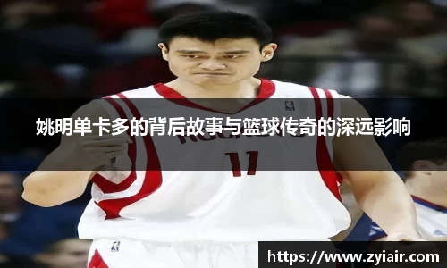姚明单卡多的背后故事与篮球传奇的深远影响