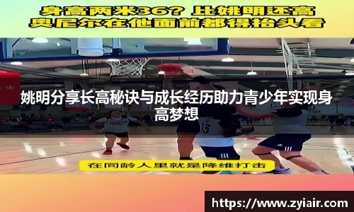 姚明分享长高秘诀与成长经历助力青少年实现身高梦想