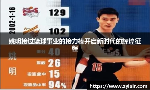 姚明接过篮球事业的接力棒开启新时代的辉煌征程