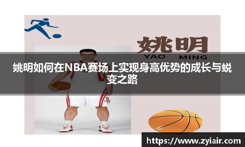 姚明如何在NBA赛场上实现身高优势的成长与蜕变之路
