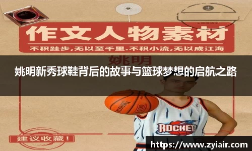 姚明新秀球鞋背后的故事与篮球梦想的启航之路