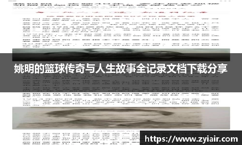 姚明的篮球传奇与人生故事全记录文档下载分享