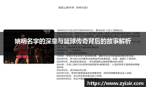 姚明名字的深意与篮球传奇背后的故事解析